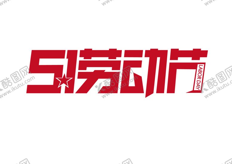 编号：23515705080613332831【酷图网】源文件下载-五一字体