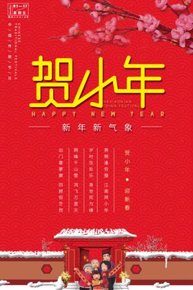 贺岁小年