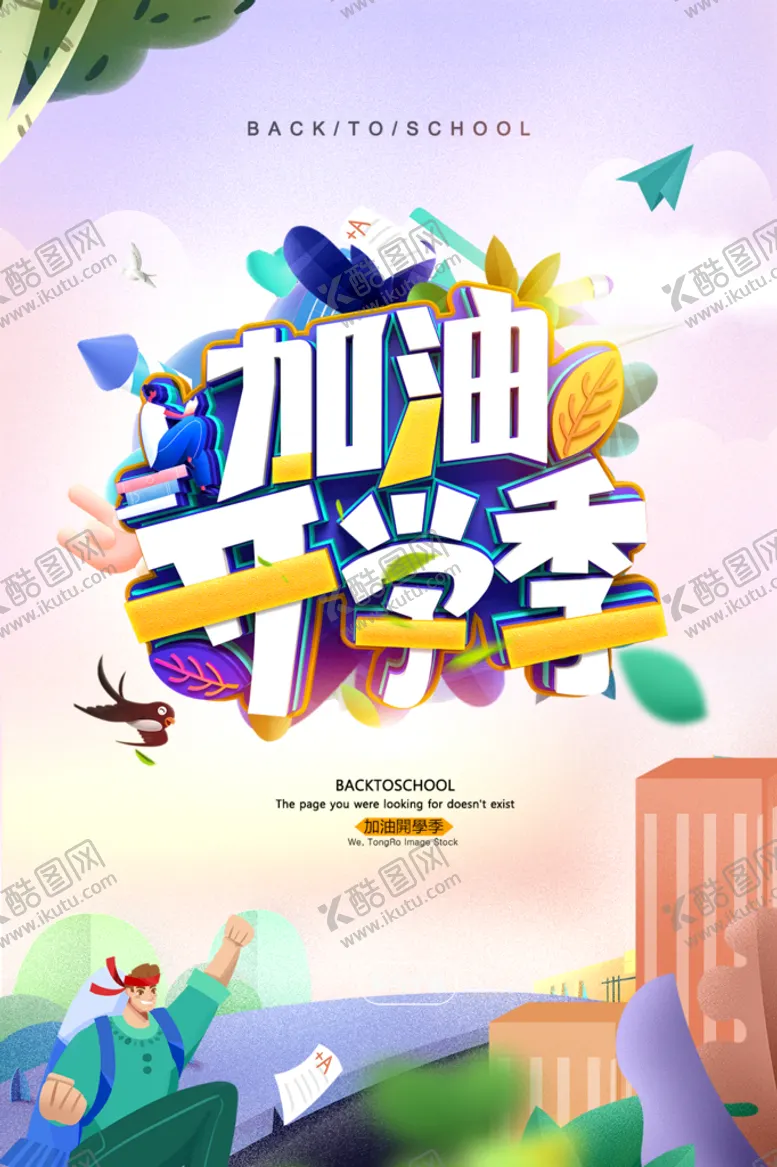 编号：36792810040037265873【酷图网】源文件下载-加油开学季宣传海报