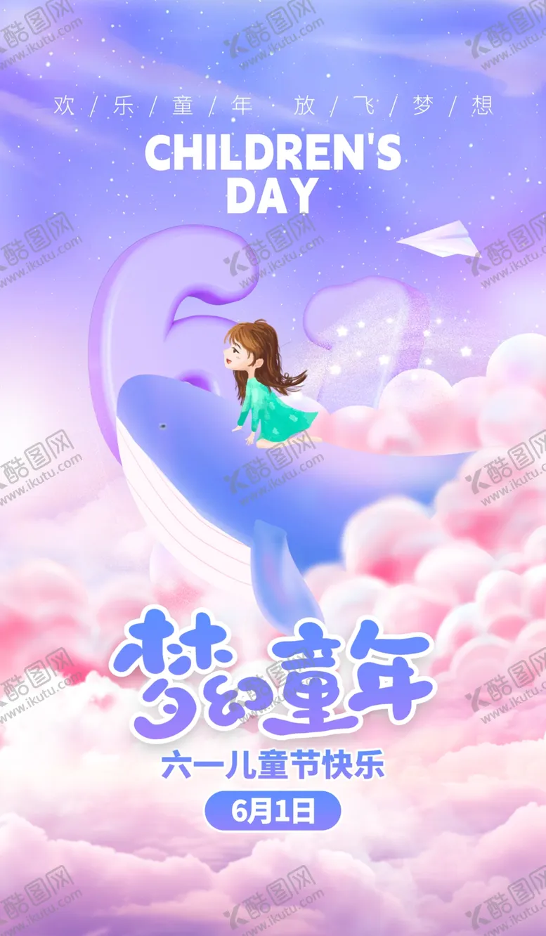 编号：65660501270928203434【酷图网】源文件下载-儿童节海报