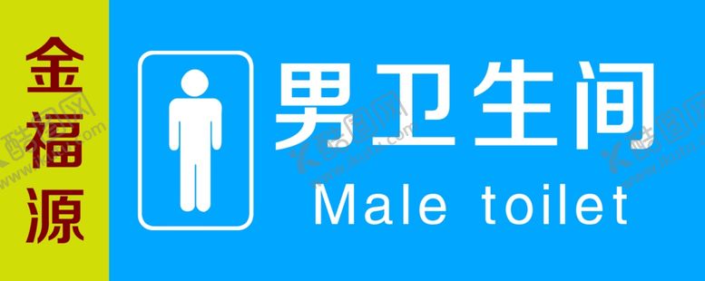 编号：56185510261125444857【酷图网】源文件下载-男卫生间