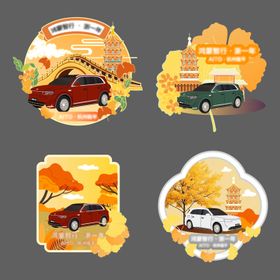 汽车秋日冰箱贴
