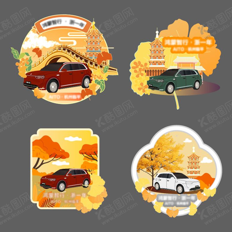 编号：49078004071215561543【酷图网】源文件下载-汽车秋日冰箱贴