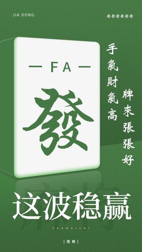 麻将创意海报