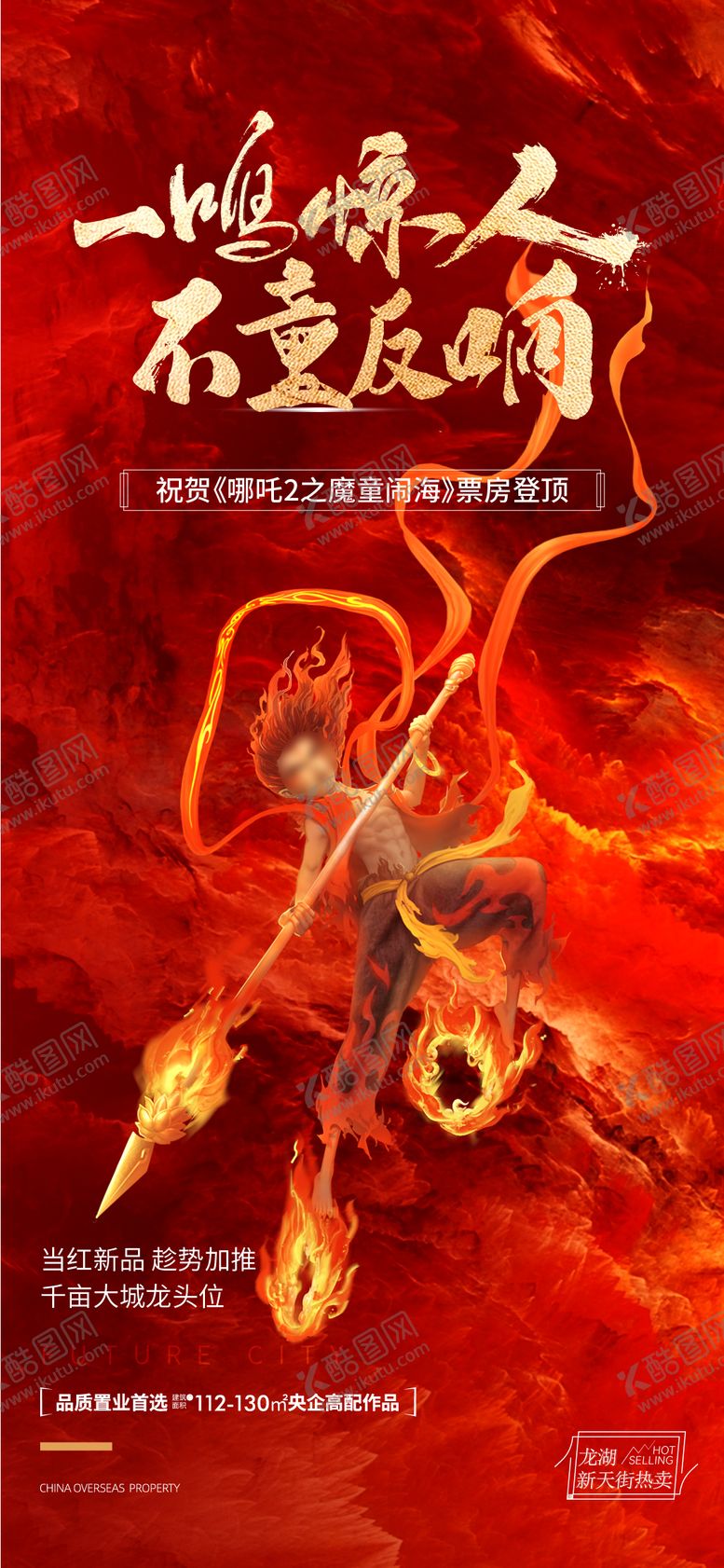 编号：12999402191015341617【酷图网】源文件下载-哪吒借势海报 