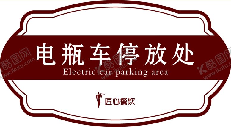 编号：83753706281555076660【酷图网】源文件下载-电瓶车停放处