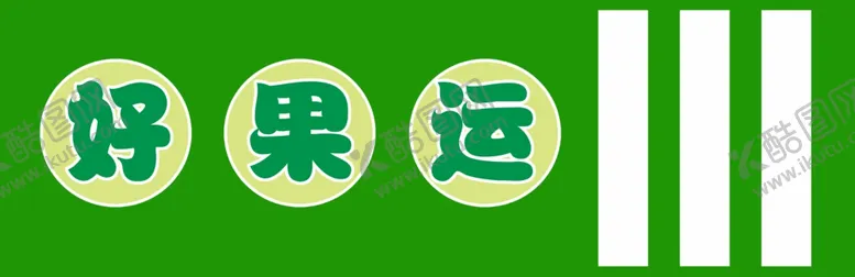 编号：80634506271144044905【酷图网】源文件下载-好果运