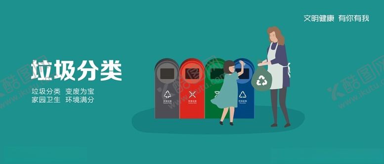编号：88158101131505316566【酷图网】源文件下载-垃圾分类
