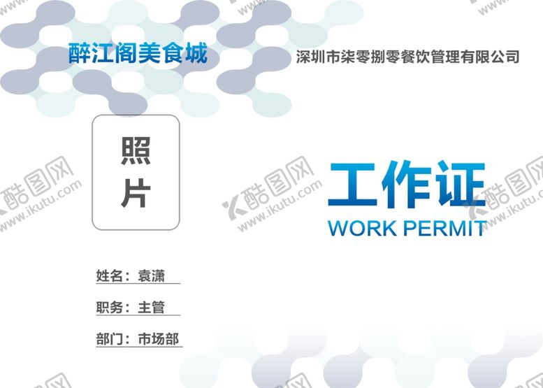 编号：31527409252002017141【酷图网】源文件下载-醉江阁工作证