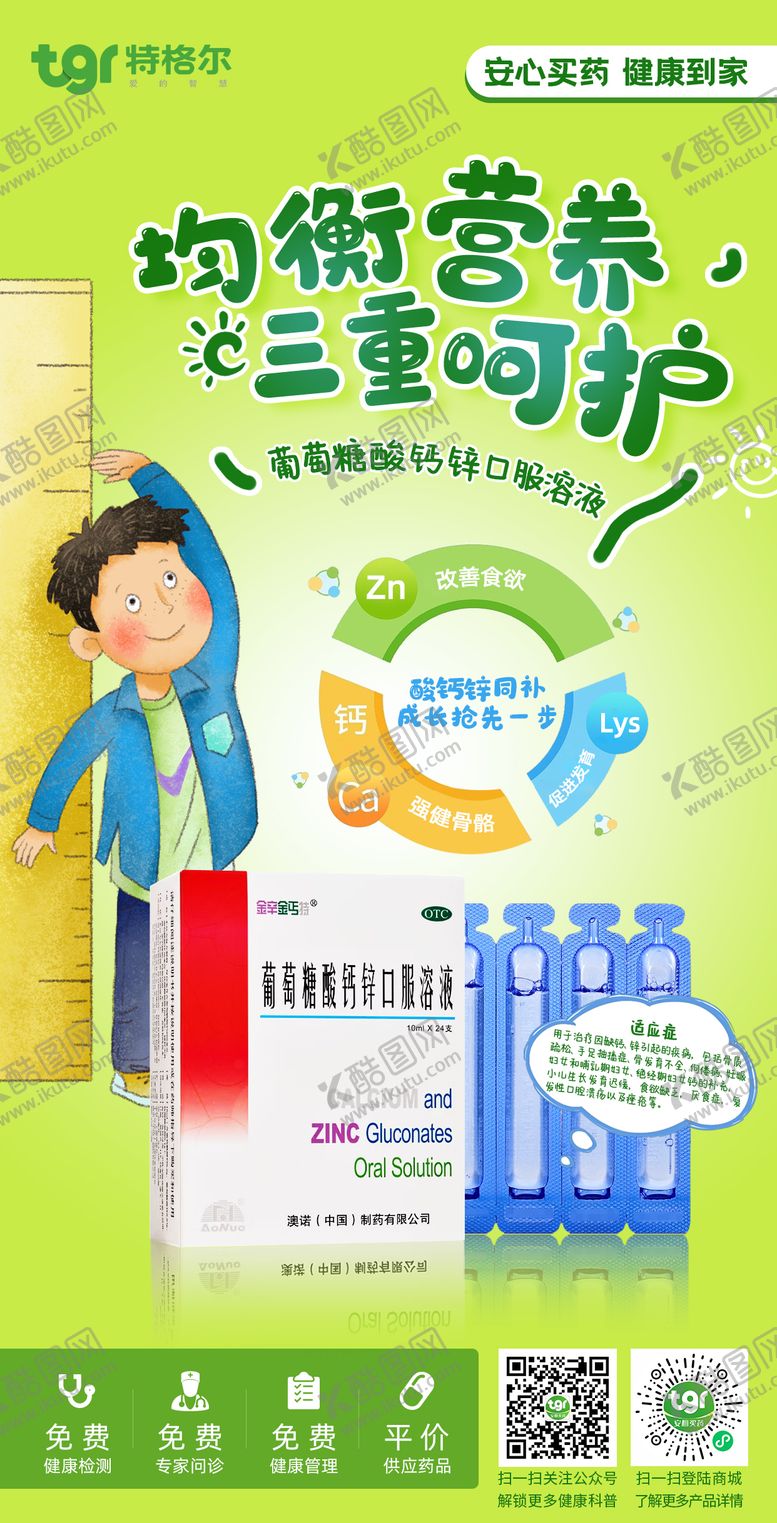 编号：66825707222334277695【酷图网】源文件下载-金辛金丐特葡萄糖酸钙锌口服溶液海报