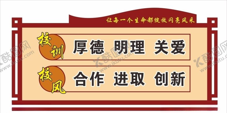 编号：10761206160655168674【酷图网】源文件下载-校园文化校风校训