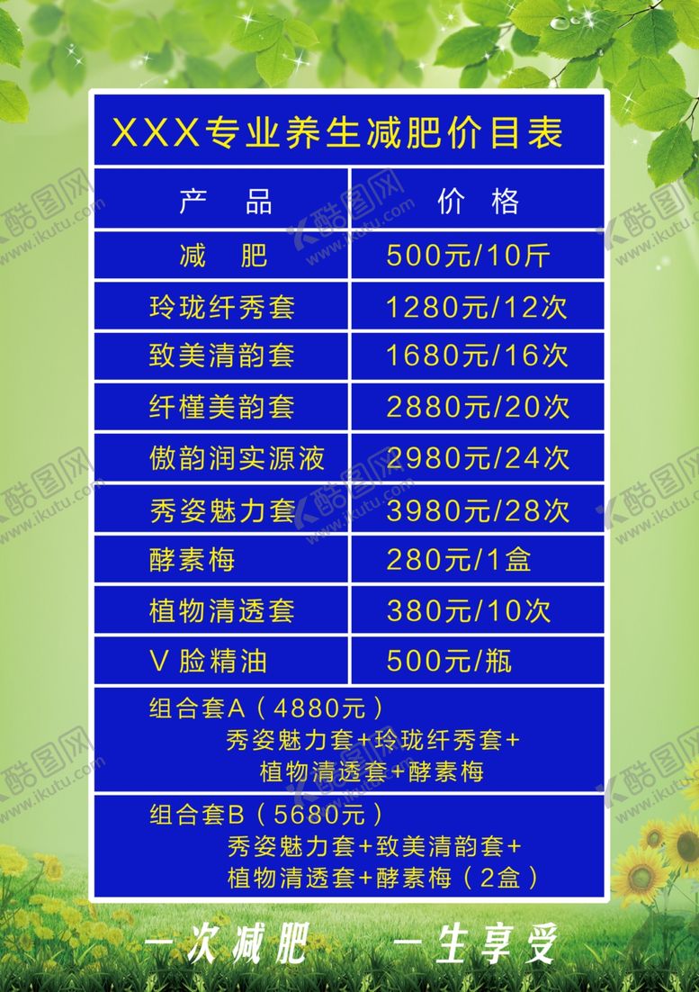 编号：66964609130303569909【酷图网】源文件下载-减肥价目表