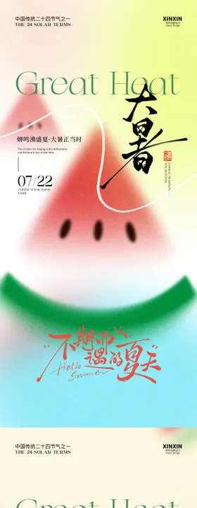 大暑西瓜节气海报