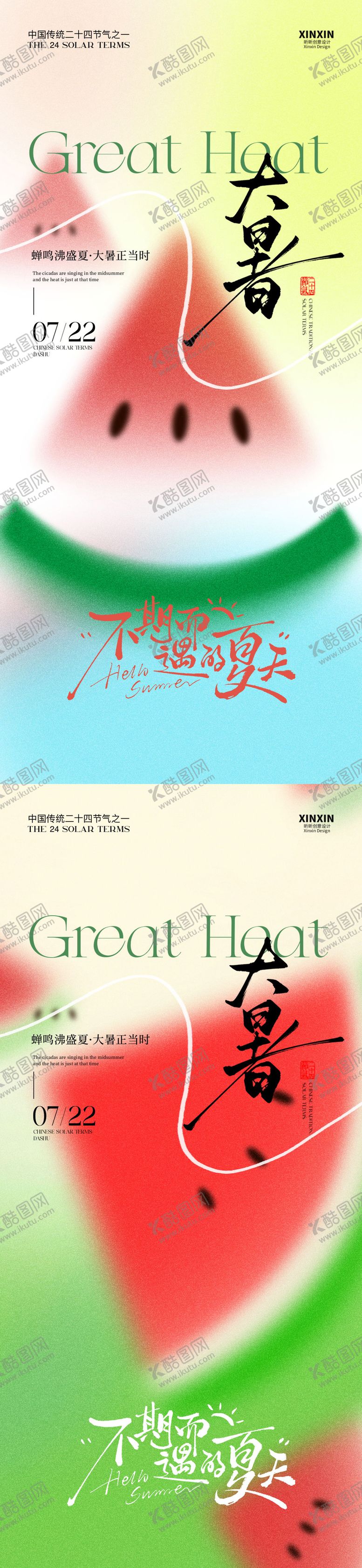 编号：66327007162308269158【酷图网】源文件下载-大暑西瓜节气海报
