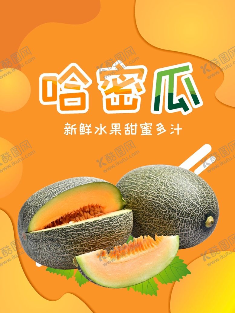 编号：64137901250812479606【酷图网】源文件下载-哈密瓜海报