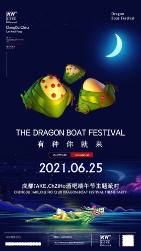 端午节派对