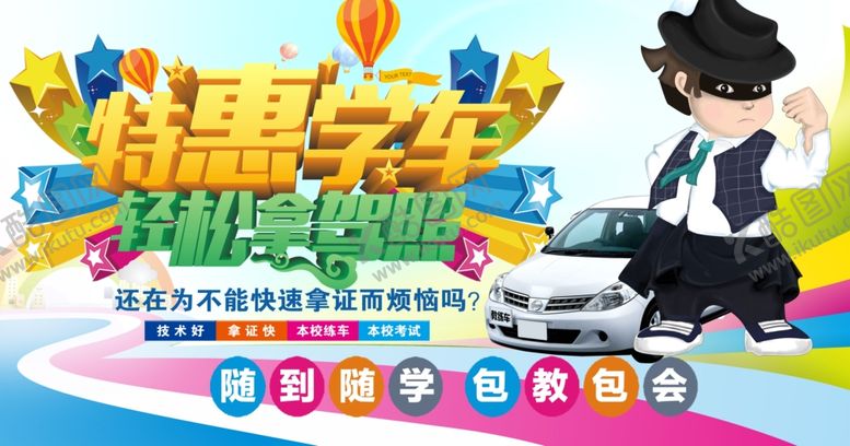 编号：17659201141636418517【酷图网】源文件下载-考驾照