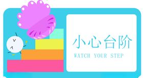 小心台阶标语卡通插画