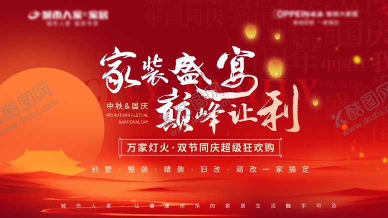 编号：19532110022102282160【酷图网】源文件下载-中秋国庆家装节