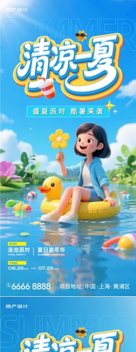 清凉一夏