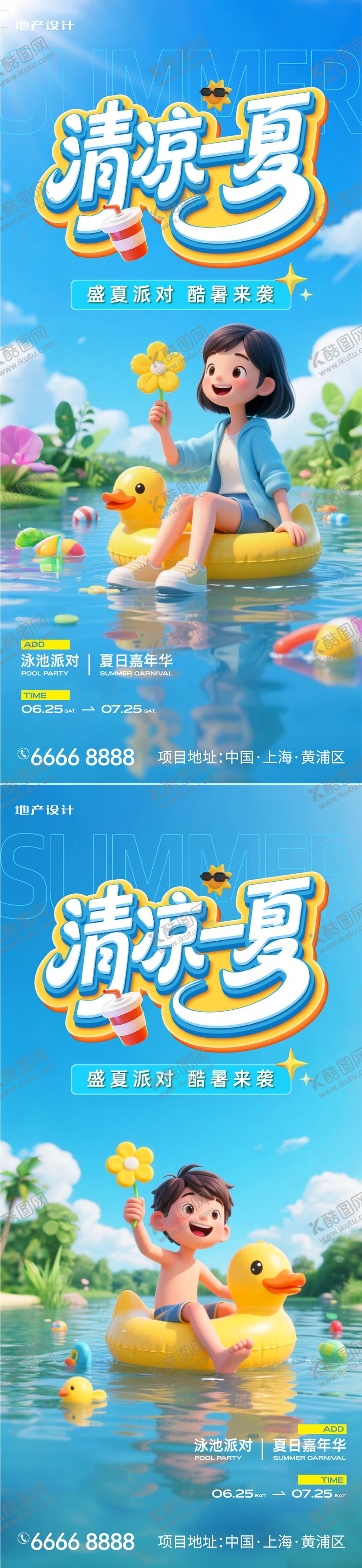 编号：82421506261626245714【酷图网】源文件下载-清凉一夏