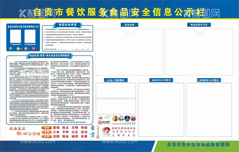 编号：52819009212026213549【酷图网】源文件下载-餐饮食品安全新信息栏