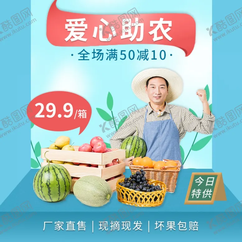 编号：55279504092343009240【酷图网】源文件下载-蓝色简约风爱心助农食品生鲜主图