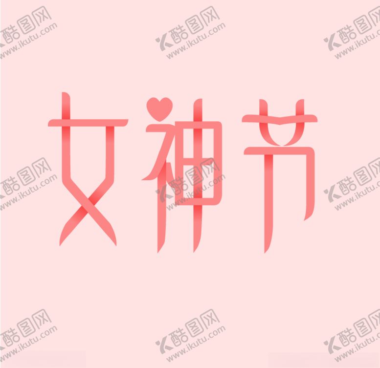 编号：76526110090004225949【酷图网】源文件下载-女神节