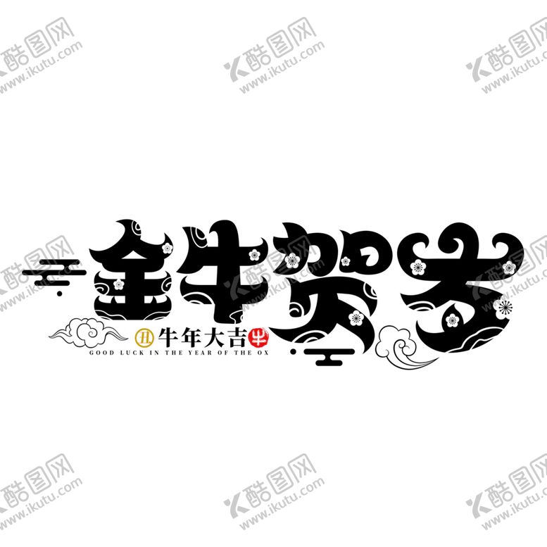 编号：17905805190301084780【酷图网】源文件下载-牛年字体