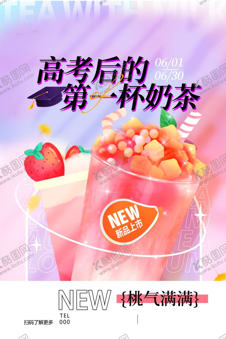 编号：60865001151450205291【酷图网】源文件下载-高考后的第一杯奶茶