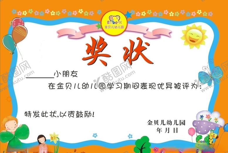 编号：49549709260414217389【酷图网】源文件下载-幼儿园奖状
