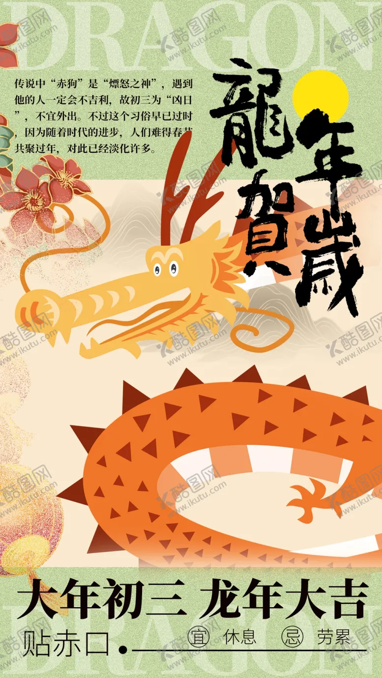 编号：30161802260021202843【酷图网】源文件下载-龙年贺岁
