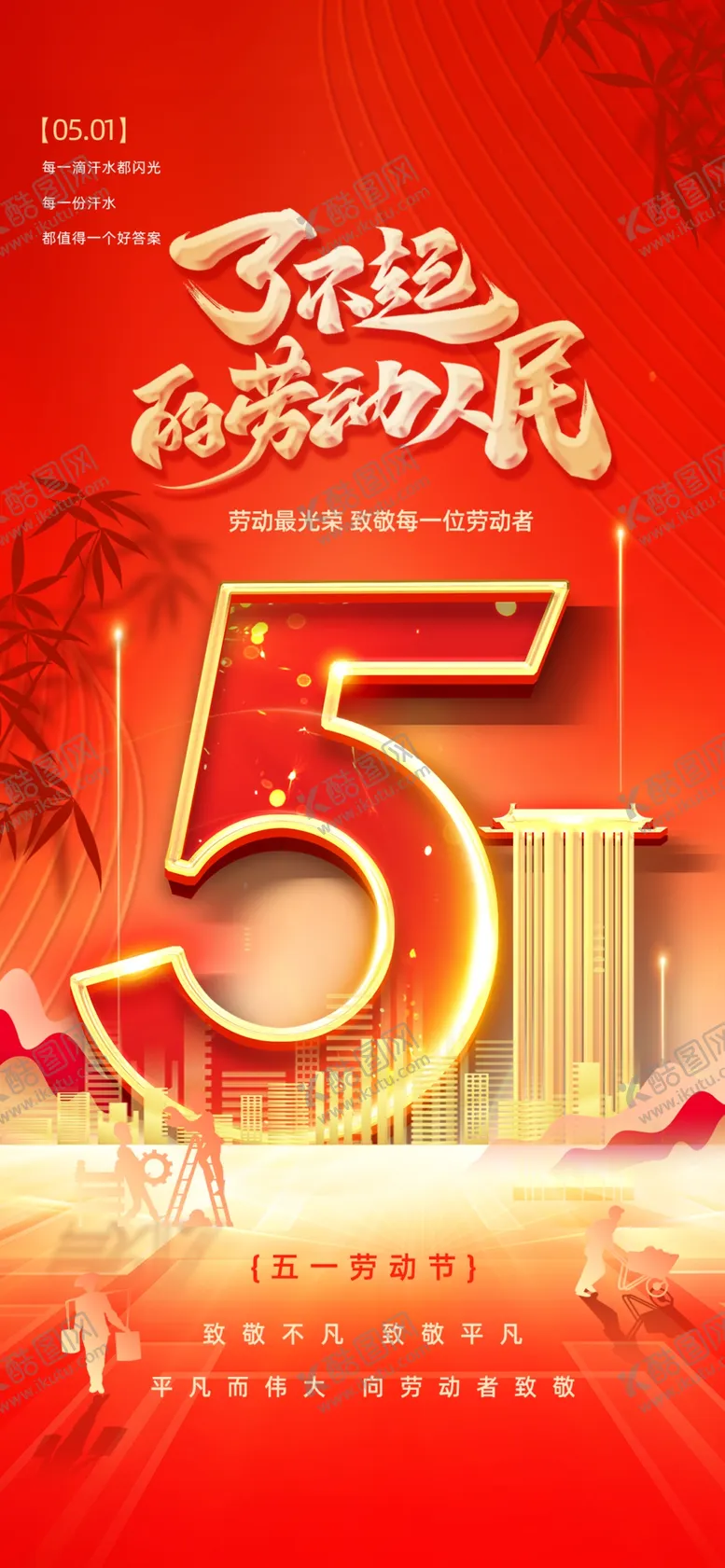 编号：10582006300015508612【酷图网】源文件下载-劳动节海报