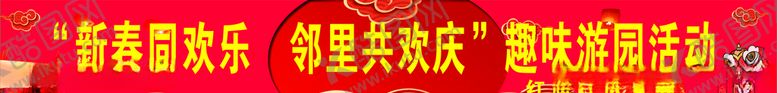 编号：85914005160110361861【酷图网】源文件下载-喜庆横幅