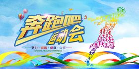 奔跑吧运动会
