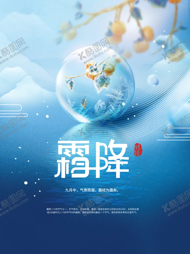 编号：81465009261544032049【酷图网】源文件下载-霜降节气地产海报