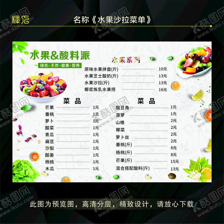 编号：32077212110620398722【酷图网】源文件下载-水果沙拉菜单