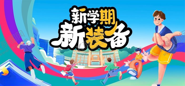 编号：78473302191544092254【酷图网】源文件下载-开学