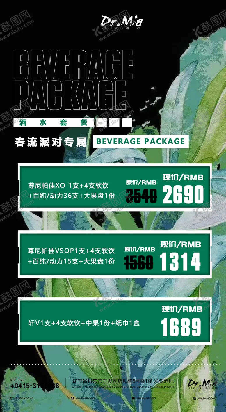 编号：76172202172353494284【酷图网】源文件下载-春日派对套餐海报