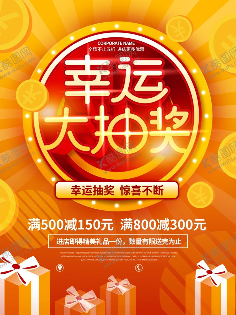 编号：33406009191352504240【酷图网】源文件下载-幸运抽奖