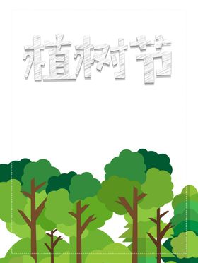 植树节素材我爱设计海报清新