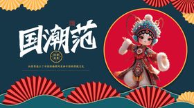 国潮风戏曲扮相人物形象