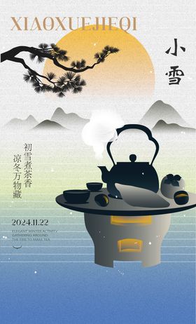 小雪节气围炉煮插画新中式创意海报设计