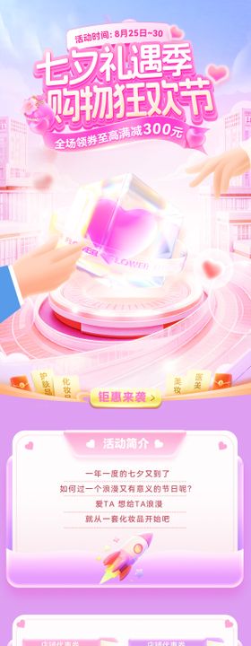 七夕礼遇季购物狂欢节活动海报