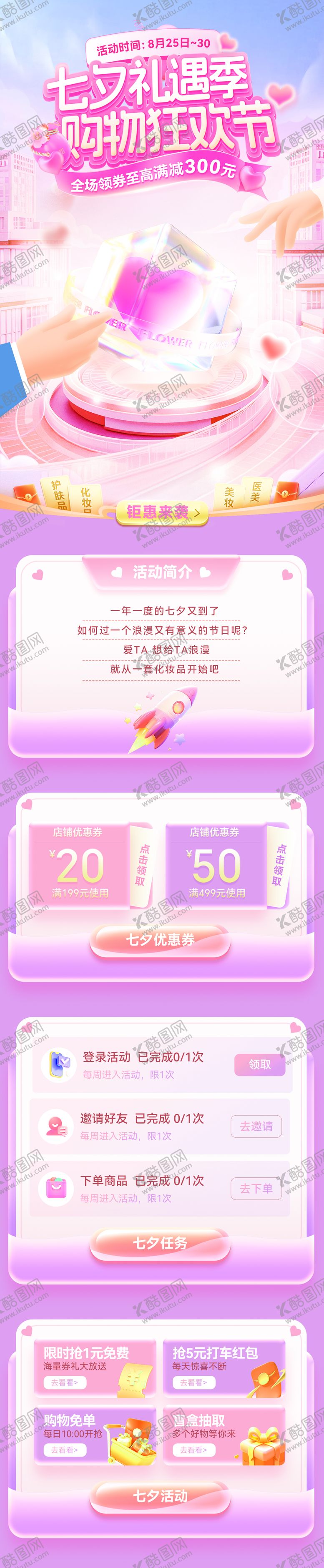 编号：44349710170508416645【酷图网】源文件下载-七夕礼遇季购物狂欢节活动海报
