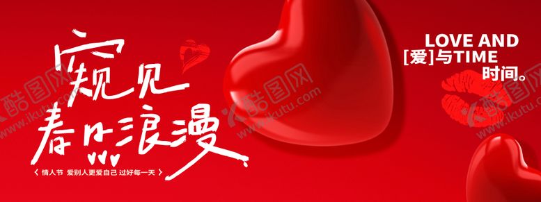 编号：73411905161619524937【酷图网】源文件下载-浪漫情人节创意海报横版