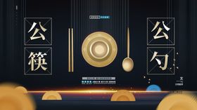 公筷公勺