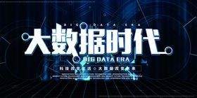 绚丽蓝色科技大数据时代海报