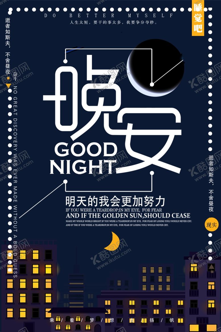 编号：91692409262249015258【酷图网】源文件下载-晚安海报