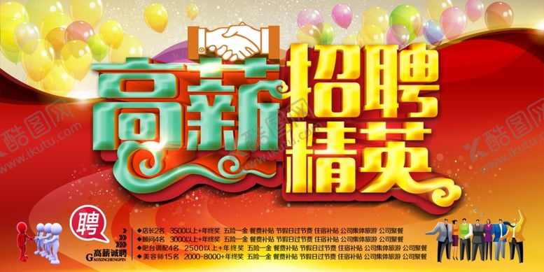 编号：55928907080355153819【酷图网】源文件下载-招聘